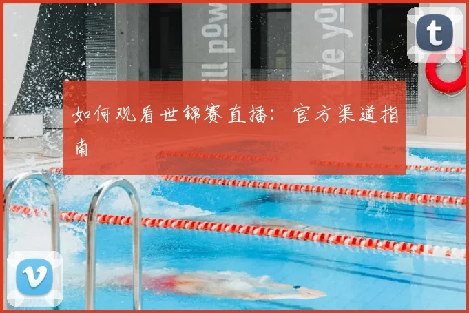 如何观看世锦赛直播:官方渠道指南