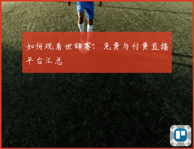 如何观看世锦赛:免费与付费直播平台汇总