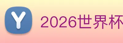 2026世界杯直播 Logo